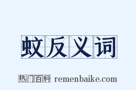 蚊反义词是什么意思的图片